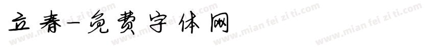 立春字体转换