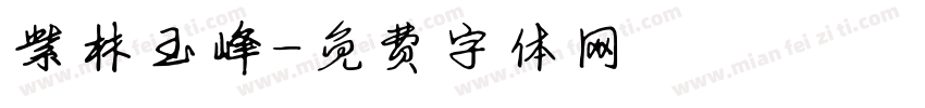 紫林玉峰字体转换