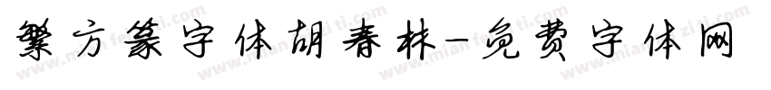 繁方篆字体胡春林字体转换
