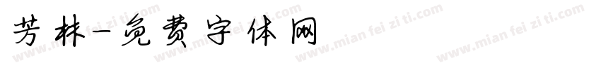 芳林字体转换
