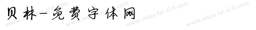 贝林字体转换