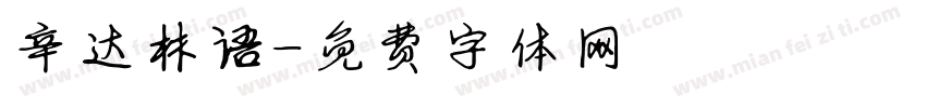 辛达林语字体转换