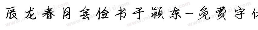 辰龙春月会俭书于颍东字体转换