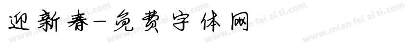 迎新春字体转换