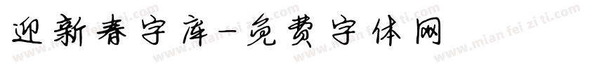 迎新春字库字体转换
