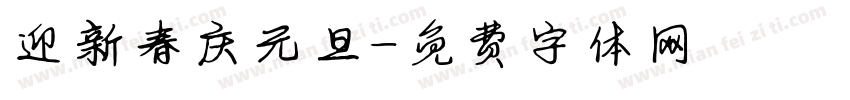 迎新春庆元旦字体转换