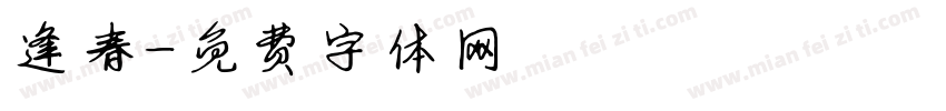逢春字体转换