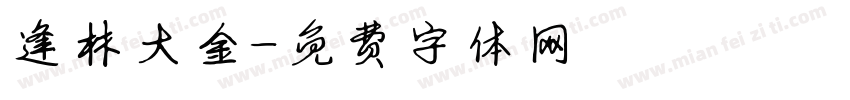 逢林大金字体转换