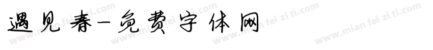 遇见春字体转换
