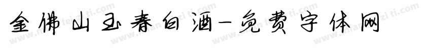 金佛山玉春白酒字体转换