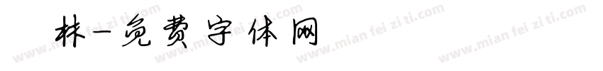 鍾林字体转换