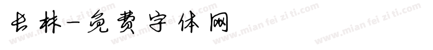 长林字体转换