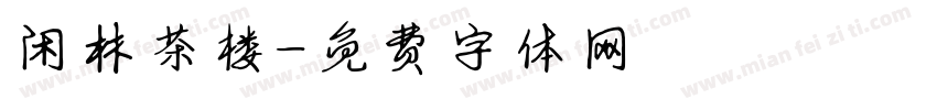 闲林茶楼字体转换