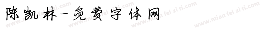 陈凯林字体转换