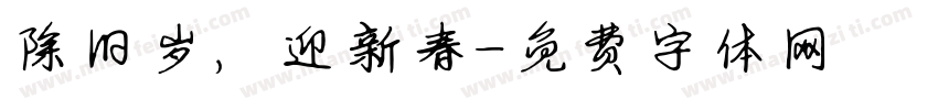 除旧岁，迎新春字体转换