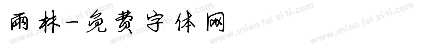 雨林字体转换