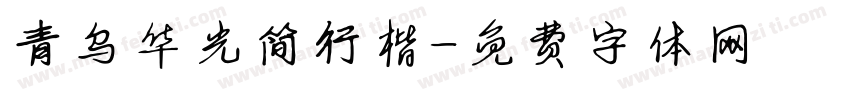 青乌华光简行楷字体转换