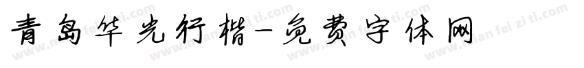 青岛华光行楷字体转换
