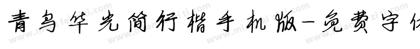 青鸟华光简行楷手机版字体转换