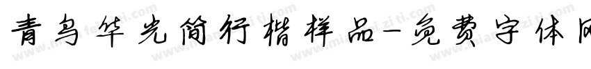 青鸟华光简行楷样品字体转换