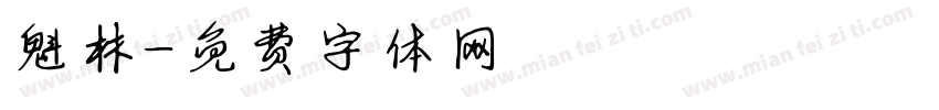 魁林字体转换