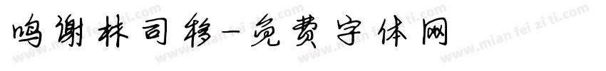 鸣谢林司移字体转换