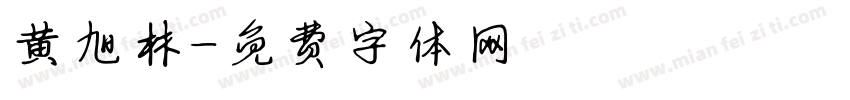 黄旭林字体转换
