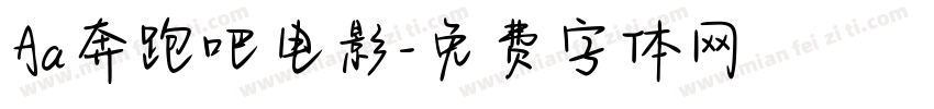 Aa奔跑吧电影字体转换