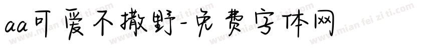 aa可爱不撒野字体转换