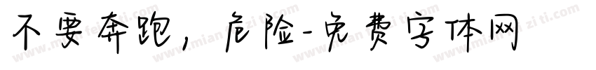不要奔跑，危险字体转换