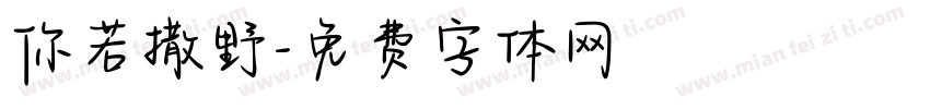 你若撒野字体转换