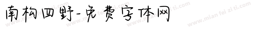 南构四野字体转换