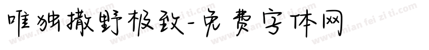 唯独撒野极致字体转换
