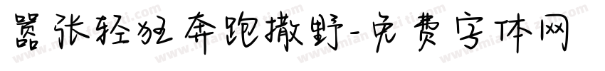 嚣张轻狂奔跑撒野字体转换