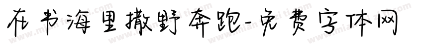 在书海里撒野奔跑字体转换