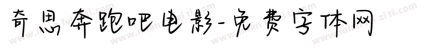 奇思奔跑吧电影字体转换