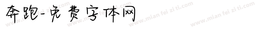 奔跑字体转换