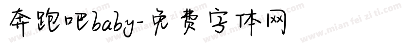 奔跑吧baby字体转换