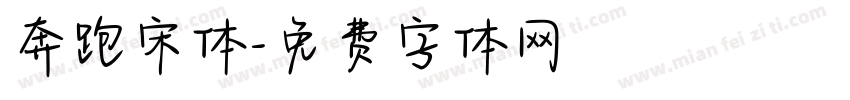 奔跑宋体字体转换