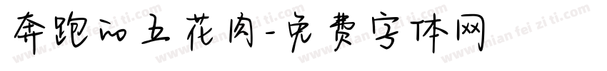 奔跑的五花肉字体转换