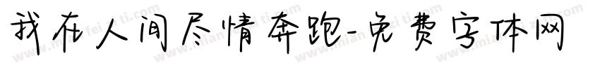 我在人间尽情奔跑字体转换