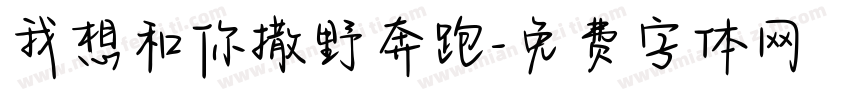 我想和你撒野奔跑字体转换