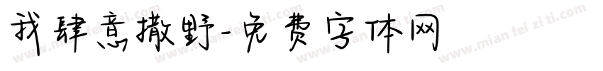 我肆意撒野字体转换
