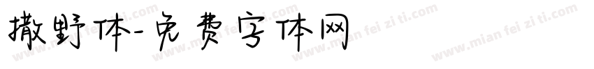 撒野体字体转换