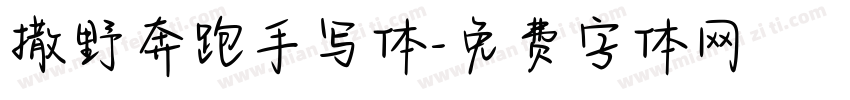 撒野奔跑手写体字体转换
