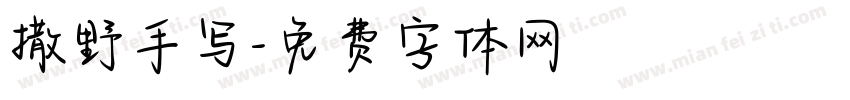 撒野手写字体转换