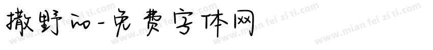 撒野的字体转换