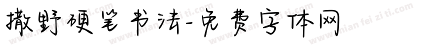 撒野硬笔书法字体转换