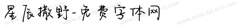 星辰撒野字体转换