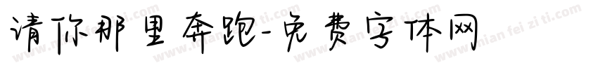 请你那里奔跑字体转换